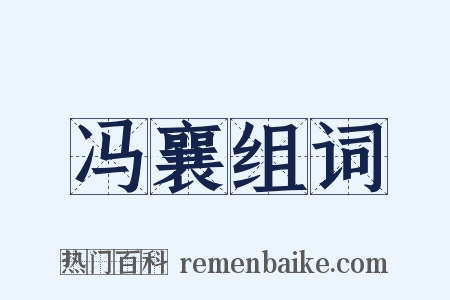 冯襄组词是什么意思的图片